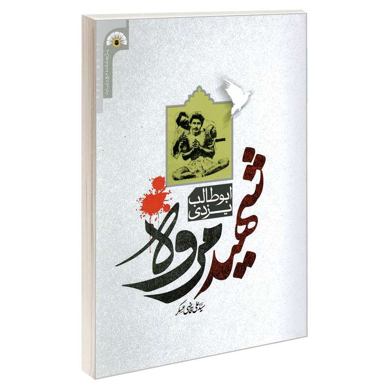کتاب ابوطالب یزدی شهید مروه اثر سید علی قاضی عسگر انتشارات مشعر