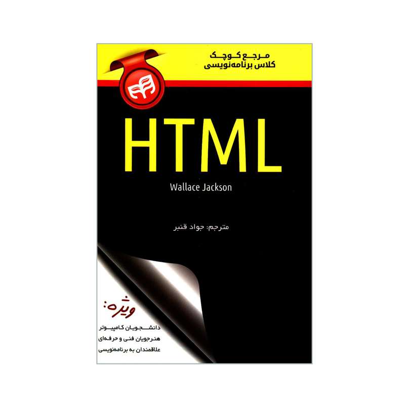 کتاب مرجع کوچک کلاس برنامه نویسی HTML اثر Wallace Jackson انتشارات دانشگاهی کیان کتاب مرجع کوچک کلاس برنامه نویسی HTML اثر Wallace Jackson انتشارات دانشگاهی کیان