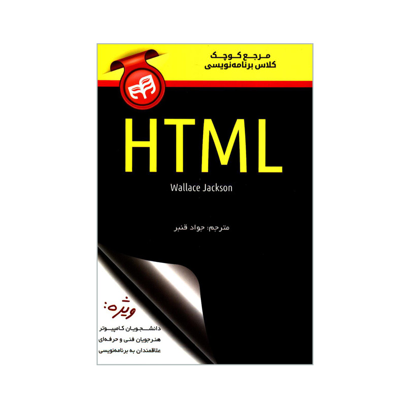 کتاب مرجع کوچک کلاس برنامه نویسی HTML اثر Wallace Jackson انتشارات دانشگاهی کیان کتاب مرجع کوچک کلاس برنامه نویسی HTML اثر Wallace Jackson انتشارات دانشگاهی کیان