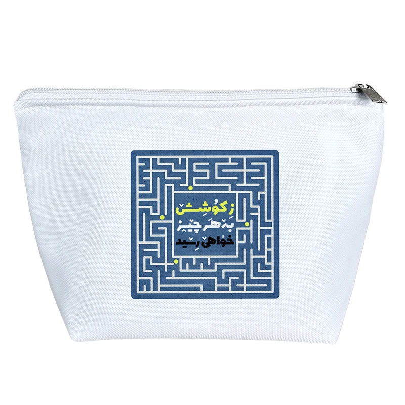 کیف لوازم آرایش دخترانه خندالو مدل ز کوشش به هر چیز خواهی رسید کد 628