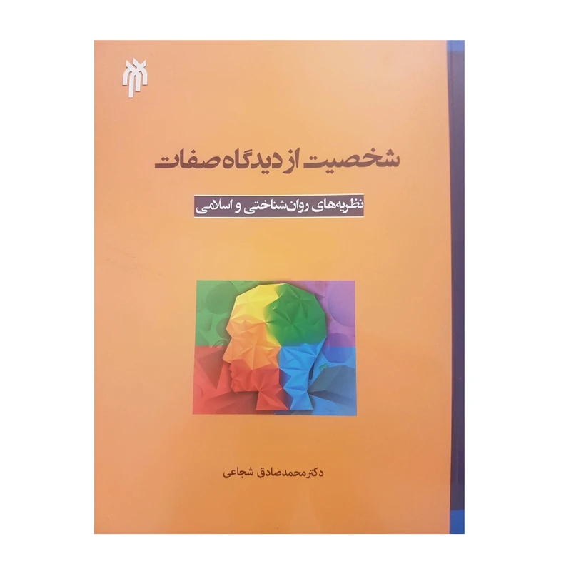 كتاب شخصيت از ديدگاه صفات نظريه هاي روان شناختي و اسلامي اثر دكتر محمد صادق شجاعي نشر پژوهشگاه حوزه و دانشگاه