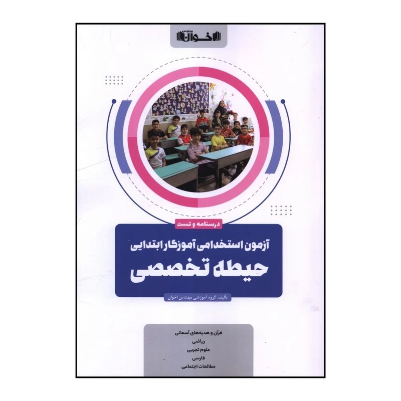 کتاب آزمون استخدامي آموزگار ابتدايي حيطه تخصصي اثر جمعي از نويسندگان انتشارات اخوان