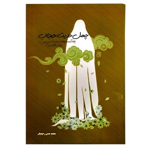 کتاب چهل حدیث حجاب چند آیه و چهل حدیث پیرامون حجاب، نگاه و ازدواج اثر محمدحسن رحیمیان انتشارات جمکران
