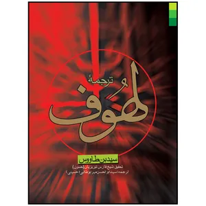 کتاب ترجمه لهوف اثر سید ابن طاووس و سید ابوالحسن میرابوطالبی انتشارات دلیل ما