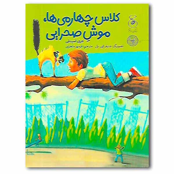 کتاب کلاس چهارمی‌ها، موش صحرایی اثر جری اسپینلی نشر کتاب چ