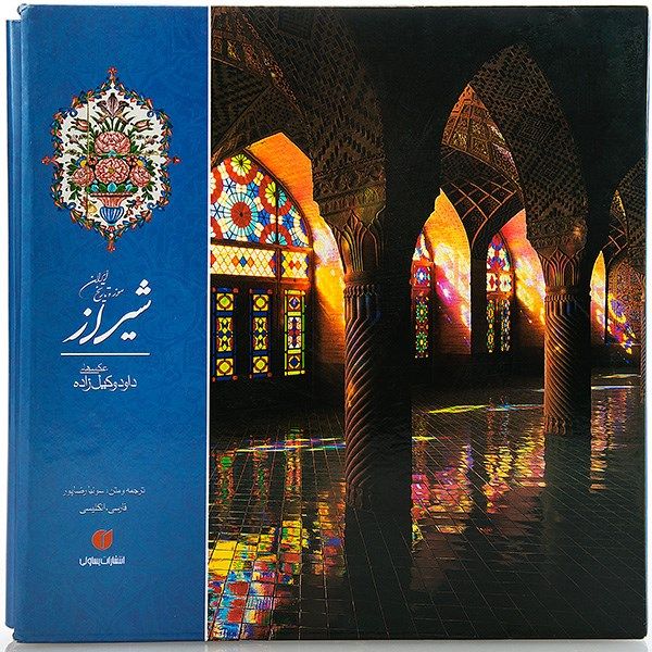 کتاب شیراز موزه تاریخ ایران اثر پرویز رجبی کتاب شیراز موزه تاریخ ایران اثر پرویز رجبی