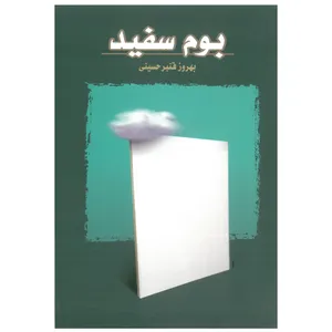 کتاب بوم سفید اثر بهروز قنبر حسینی انتشارات شهر هنر