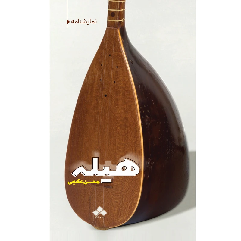 کتاب نمایشنامۀ هیله اثر محسن عظیمی نشر آماره