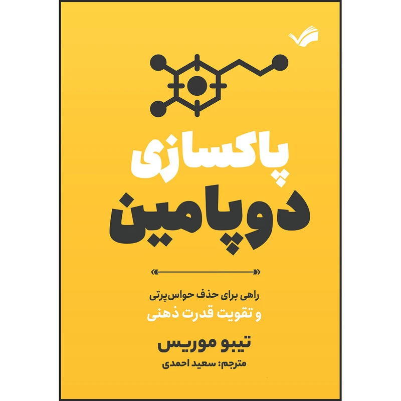 کتاب پاکسازی دوپامین : راهنمای حذف حواس‌پرتی‌ها و تقویت ذهن : راهی برای حذف حواس‌پرتی و تقویت قدرت ذهنی اثر تیبو موریس انتشارات بله