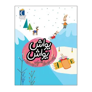 کتاب یک دانه یواش یواش اثر یگانه مرادی لاکه نشر محراب قلم