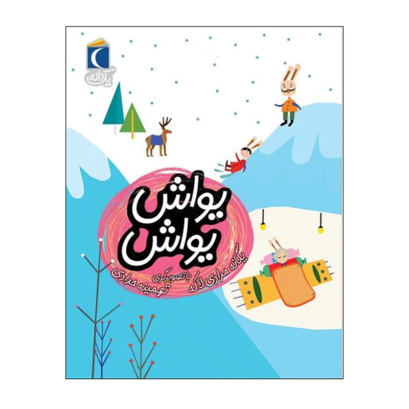 کتاب یک دانه یواش یواش اثر یگانه مرادی لاکه نشر محراب قلم