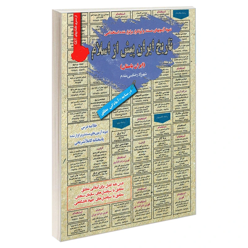 کتاب نمونه آزمونهای مستند و پرتکرار برگزار شده استخدامی تاریخ ایران پیش از اسلام (ایران باستان) اثر شهرزاد رضایی مقدم انتشارات رویای سبز