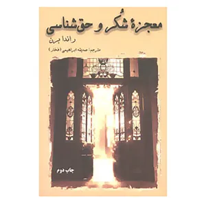 کتاب معجزه شکر و حق شناسی اثر راندا برن