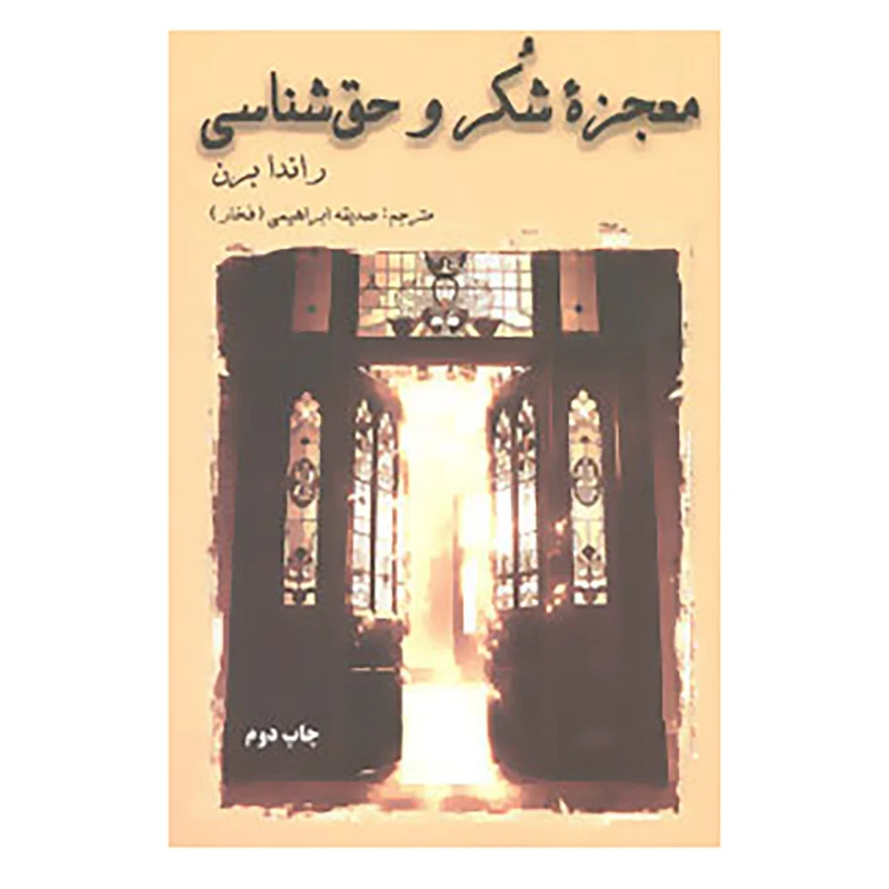 کتاب معجزه شکر و حق شناسی اثر راندا برن