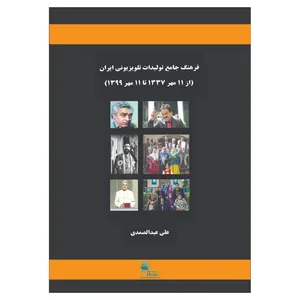 کتاب فرهنگ جامع تولیدات تلویزیونی ایرانی از مهر 1337تا 11مهر 1399 اثر علی عبدالصمدی انتشارات دانش ارزین جهان