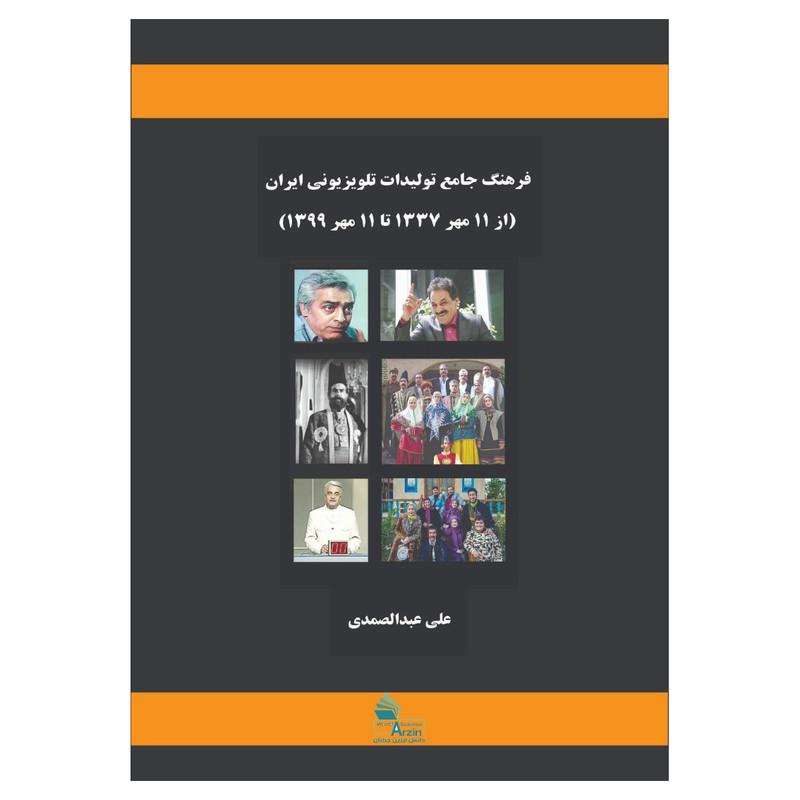کتاب فرهنگ جامع تولیدات تلویزیونی ایرانی از مهر 1337تا 11مهر 1399 اثر علی عبدالصمدی انتشارات دانش ارزین جهان