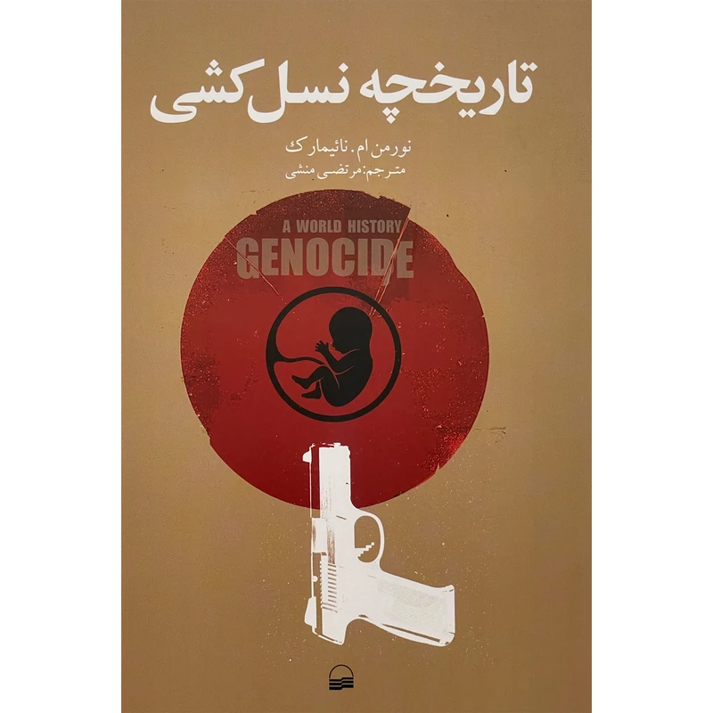کتاب تاريخچه نسل كشی اثر نورمن ام نائيمارک انتشارات كوير