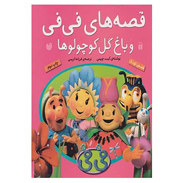 کتاب قصه های فی فی و باغ گل کوچولوها اثر کیت چپمن کتاب قصه های فی فی و باغ گل کوچولوها اثر کیت چپمن