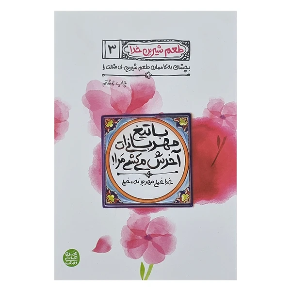 کتاب طعم شیرین خدا اثر محسن عباسی ولدی انتشارات آیین فطرت جلد سوم