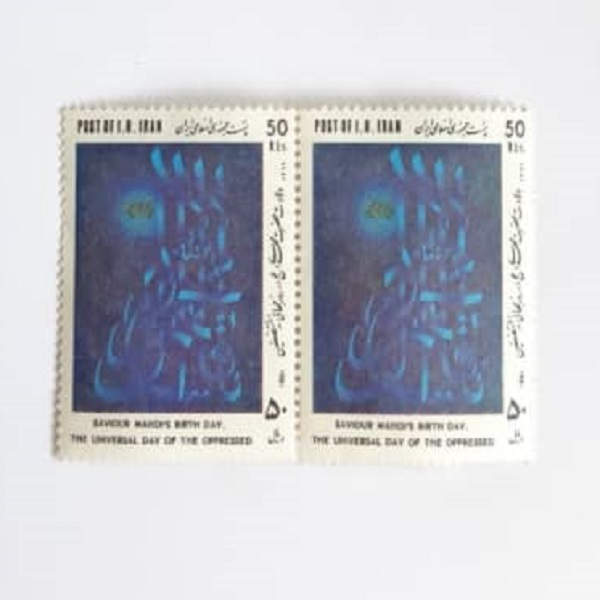 تمبر یادگاری مدل ولادت حضرت مهدی ( عج ) بسته 2 عددی