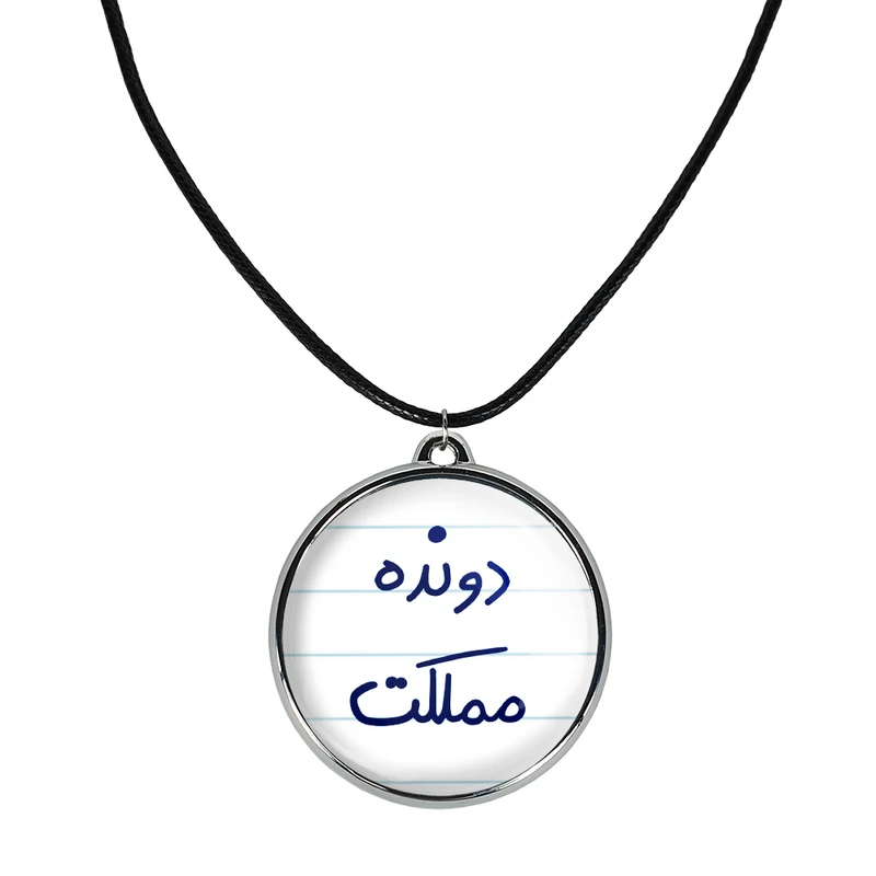 گردنبند خندالو مدل دونده مملکت کد 56285628