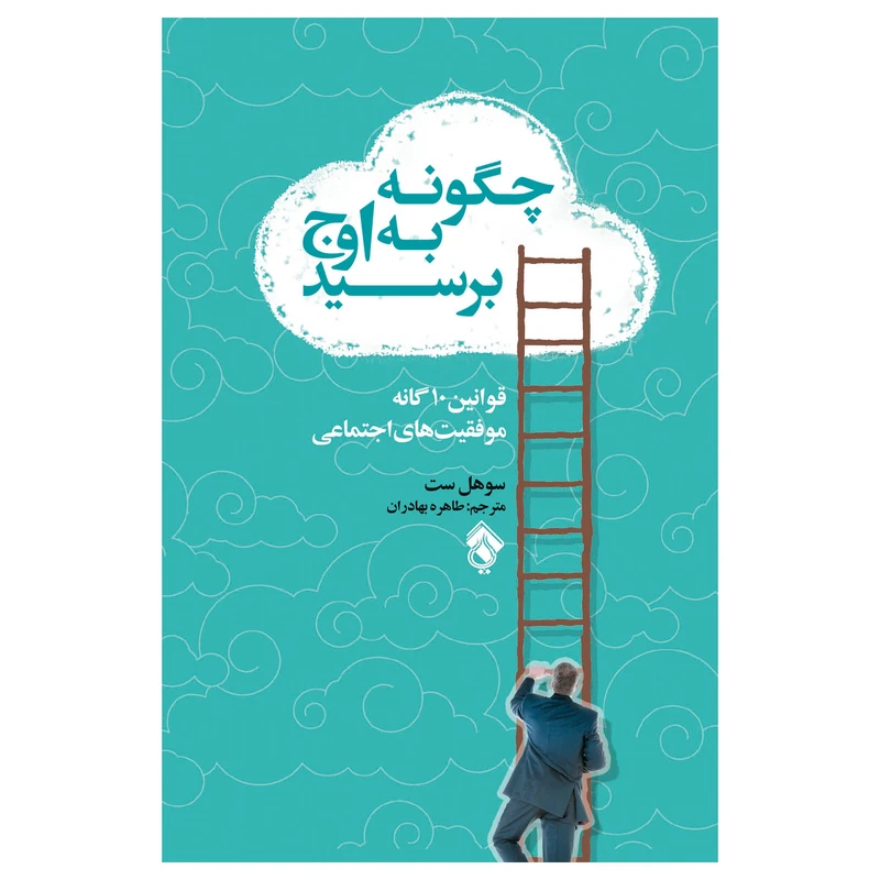 کتاب قوانین 10گانه موفقیت اجنماعی (( چگونه به اوج برسیم )) اثر سوهل ست انتشارات پل