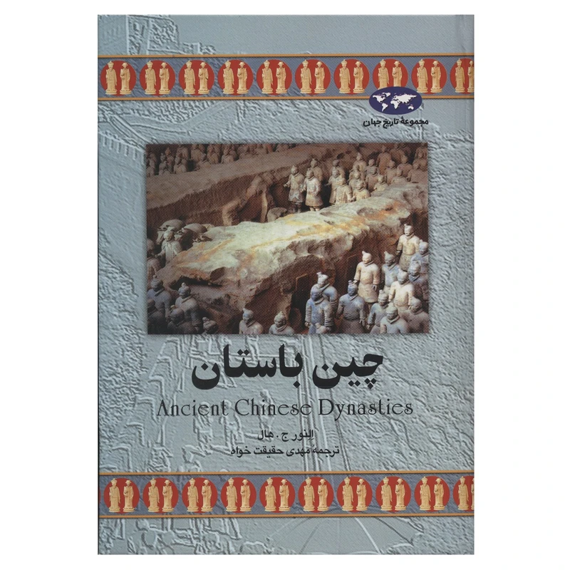 کتاب چین باستان اثر النور ج. هال