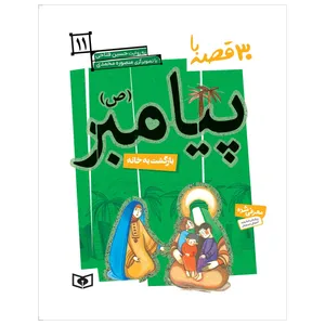 کتاب 30 قصه با پیامبر (ص) 11 بازگشت به خانه اثر حسین فتاحی انتشارات قدیانی