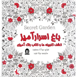 کتاب رنگ آمیزی باغ اسرار آمیز اثر جوآنا بسفورد انتشارات آثار جاویدان