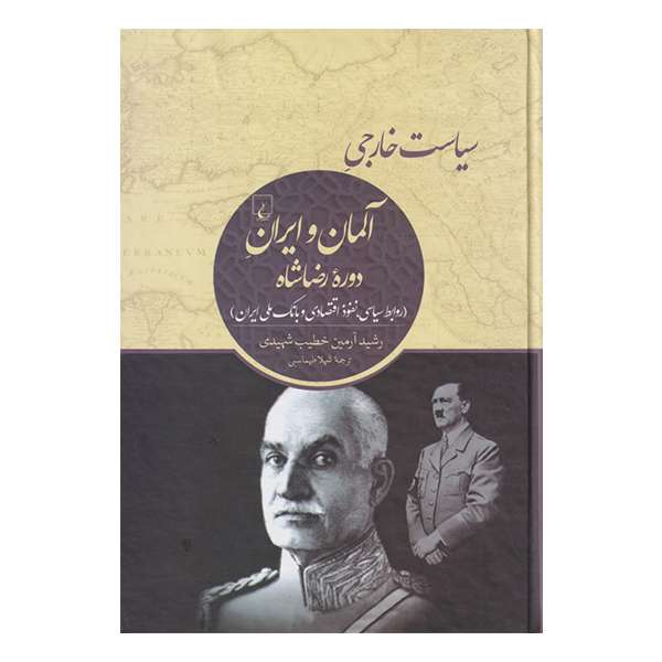 کتاب سیاست خارجی آلمان و ایران دوره رضاشاه اثر رشید آرمین خطیب شهیدی نشر ققنوس