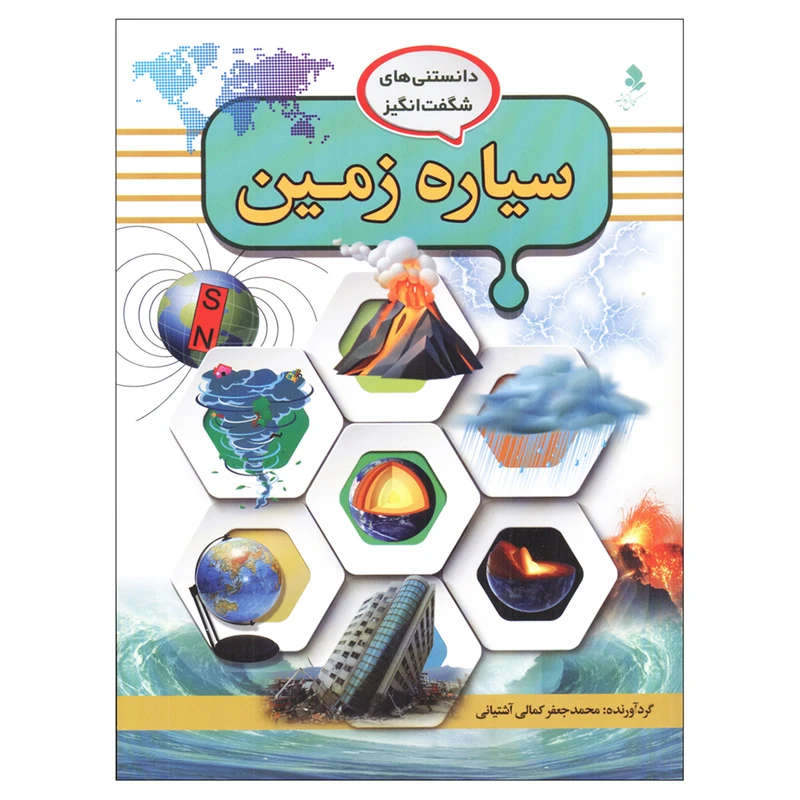 کتاب دانستنی‌های شگفت انگیز سیاره زمین اثر محمد جعفر کمالی آشتیانی انتشارات کمال اندیشه