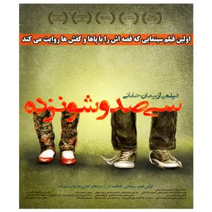 فیلم سینمایی سی صد و شونزده اثر پیمان حقانی 