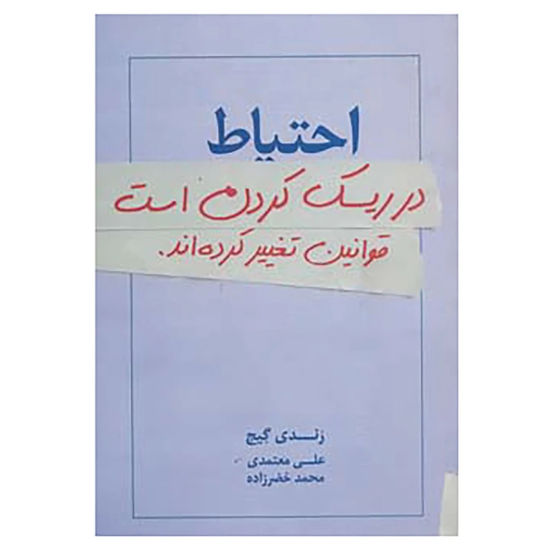 کتاب احتیاط در ریسک کردن است:قوانین تغییر کرده اند. اثر رندی گیج