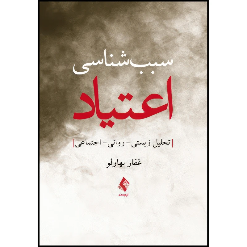 کتاب سبب شناسی اعتیاد تحلیل زیستی- روانی- اجتماعی اثر غفار بهارلو انتشارات ارجمند