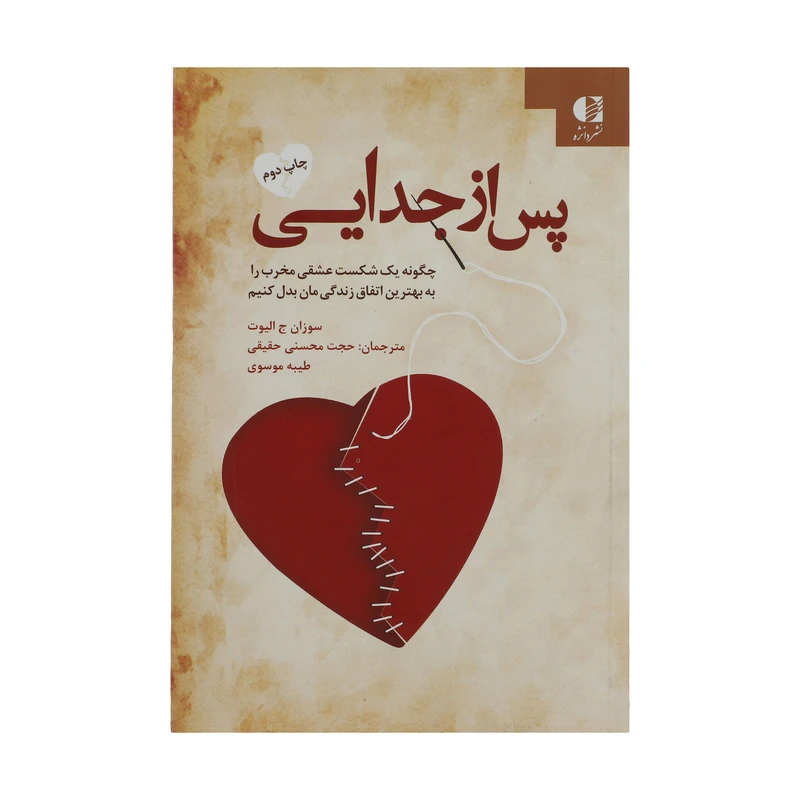 کتاب پس از جدایی اثر سوزان ج. الیوت انتشارات دانژه