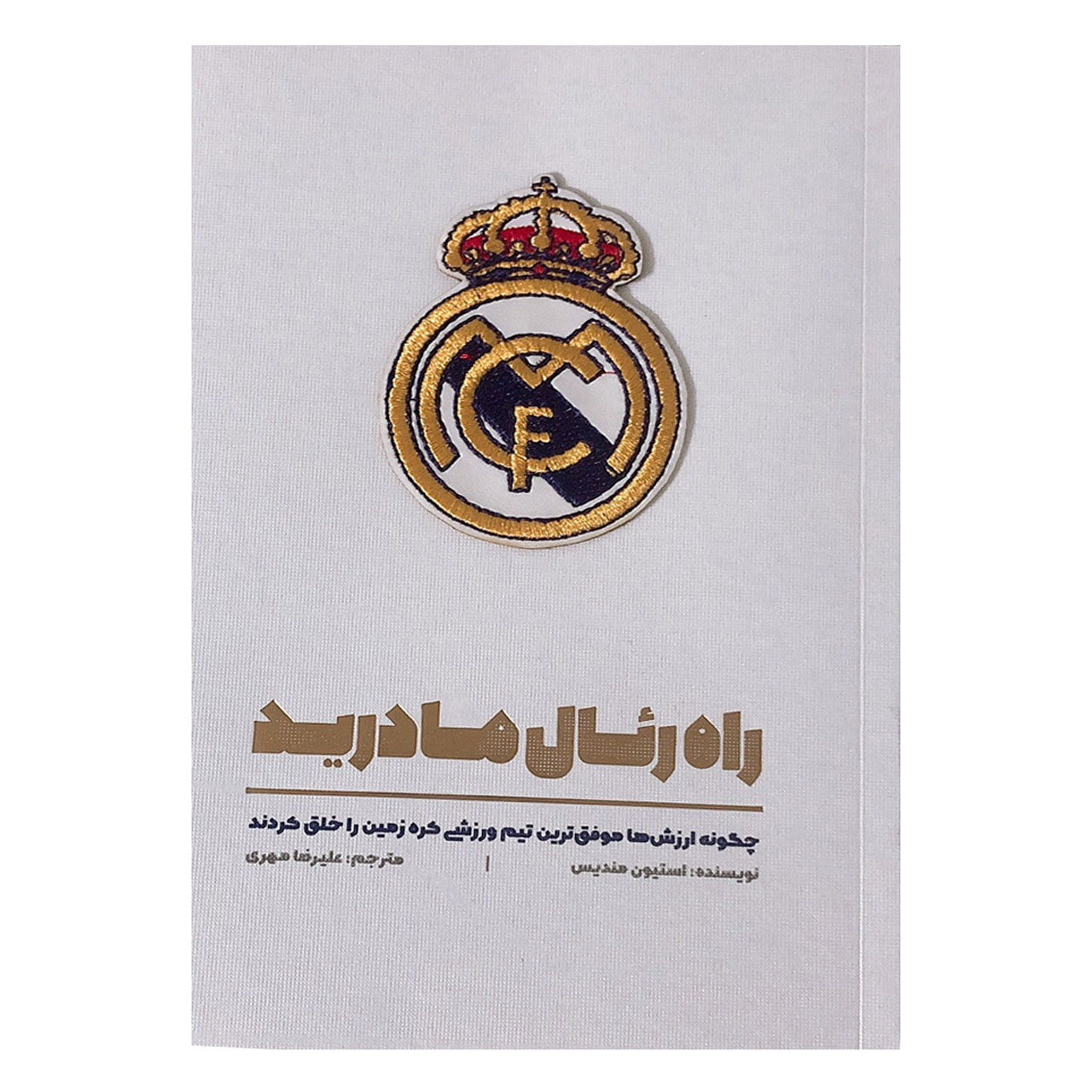 کتاب راه رئال مادرید اثر استیون مندیس نشر تعالی
