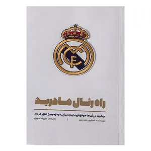 کتاب راه رئال مادرید اثر استیون مندیس نشر تعالی