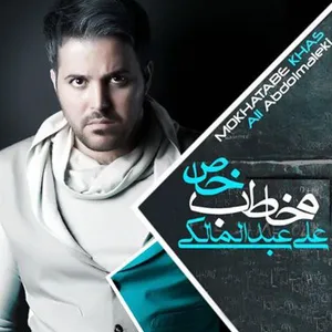آلبوم موسیقی مخاطب خاص - علی عبدالمالکی