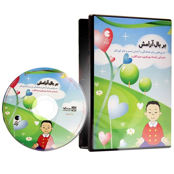 کتاب صوتی بر بال آرامش - تمرین هایی برای هماهنگی و آرامش جسم و جان کودکان
