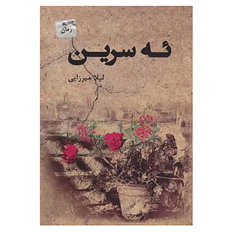کتاب ئه سرین اثر لیلا میرزایی