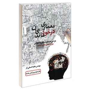 کتاب معماری در خود ماندگان طراحی فضاهای درمانی و آموزشی ویژه اختلال طیف اوتیسم اثر  مهندس هانیه احسانی فر نشر علم و دانش