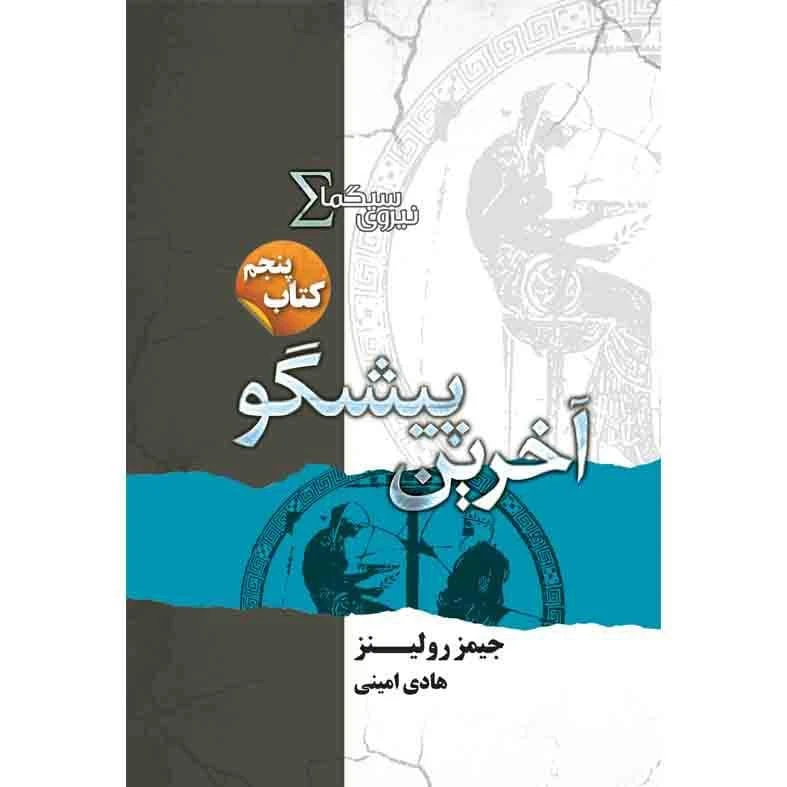 کتاب آخرین پیشگو مجموعه نیروی سیگما اثر جیمز رولینز نشر کتابسرای تندیس کتاب پنجم