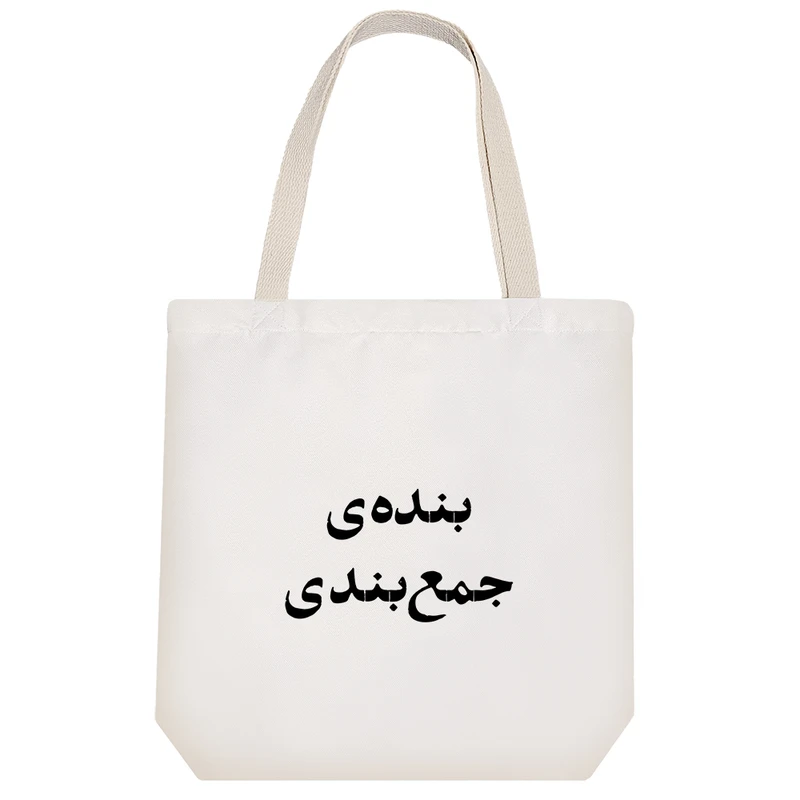 ساک خرید خندالو طرح بنده ی جمع بندی کد 10572