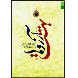 کتاب بهشت آرزوها اثر محمدحسین یوسفی انتشارات دلیل ما