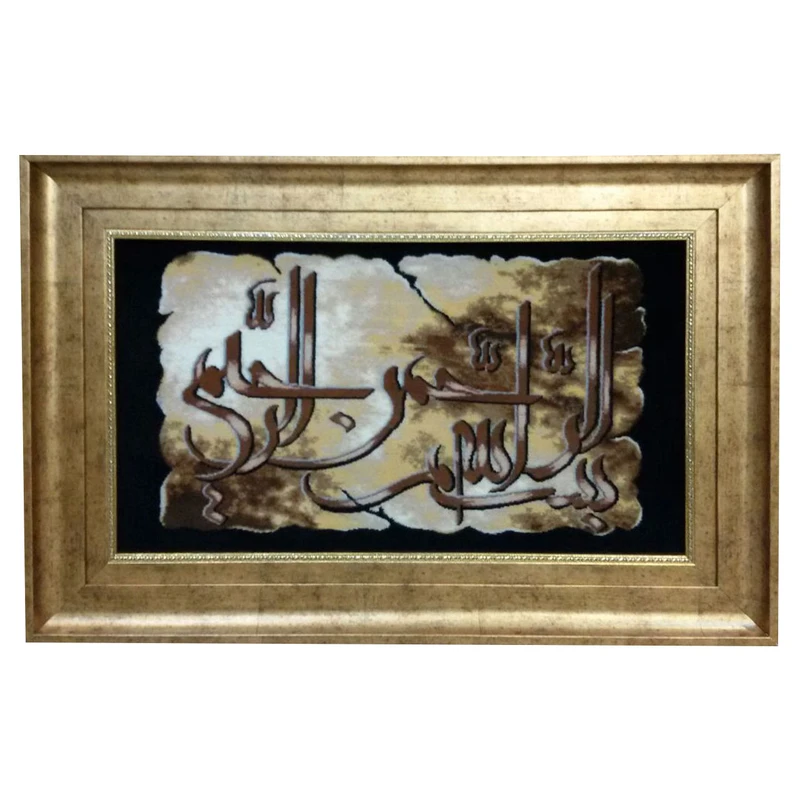 تابلو فرش دستبافت طرح بسم الله کد YM.202