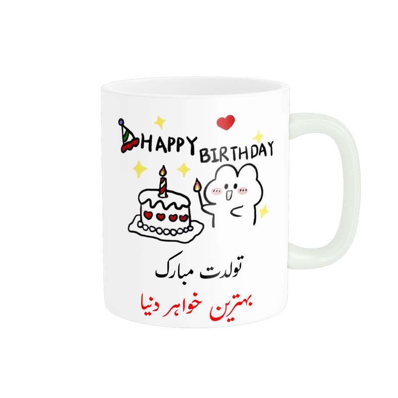 ماگ ناریکو طرح تولدت مبارک بهترین خواهر دنیا کد a024 ماگ ناریکو طرح تولدت مبارک بهترین خواهر دنیا کد a024