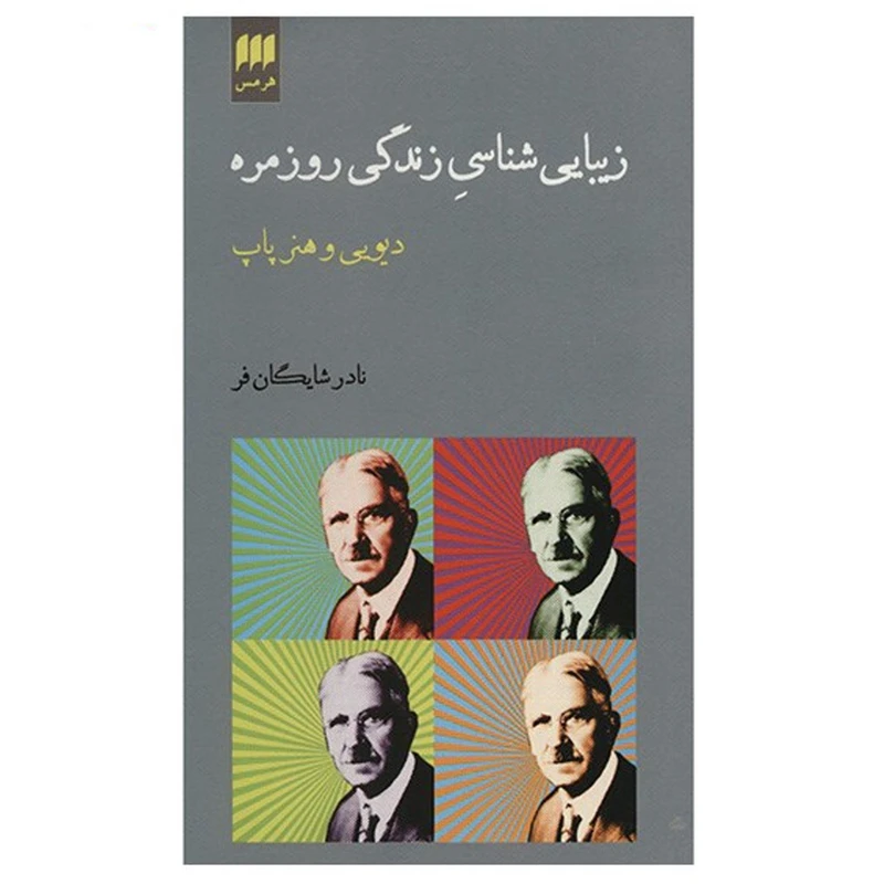 کتاب زیبایی شناسی زندگی روزمره اثر نادر شایگان فر انتشارات هرمس