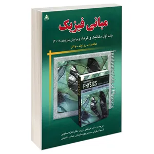 کتاب مبانی فیزیک مکانیک و گرما (ویرایش یازدهم 2018) اثر جمعی از نویسندگان نشر امید انقلاب جلد 1