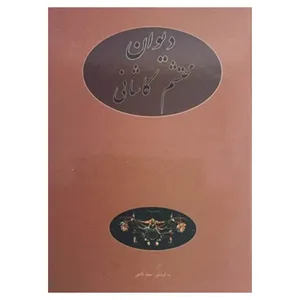 کتاب دیوان محتشم کاشانانی اثر سعید قانعی انتشارات پیمان