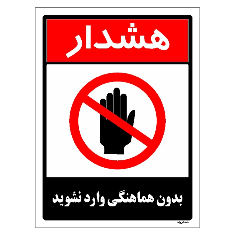 برچسب ایمنی مستر راد طرح بدون هماهنگی وارد نشوید مدل HSE-OSHA-1263